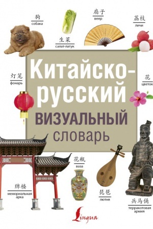 Cover: Kitajsko-russkij vizual′nyj slovar′
