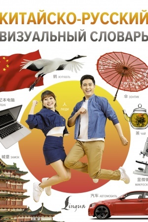 Cover: Kitajsko-russkij vizual′nyj slovar′
