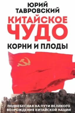 Cover: Kitajskoe chudo. Korni i plody.Podnebesnaya na puti velikogo vozrozhdeniya kitajskoj nacii