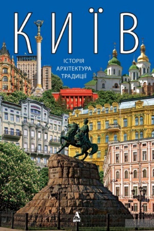 Cover: Kyyiv: istoriya. architektura. tradytsiyi