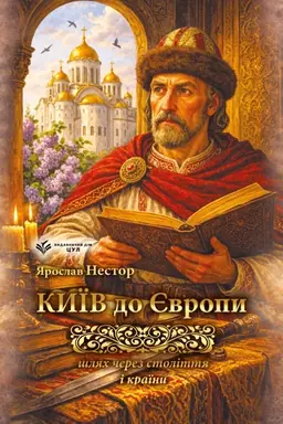 Buchcover: Kyïv do JEvropy. Šljach čerez stolittja i kraïny