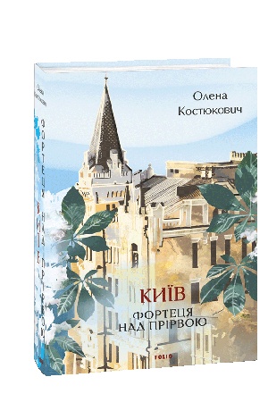 Buchcover: Kyïv. Fortecja nad prirvoju