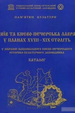 Buchcover: Kyïv ta Kyjevo-Pečers′ka lavra u planach XVIII-XIX stolit′ iz zibran′ Nacional′noho Kyjevo-Pečers′koho istoryko-kul′turnoho zapovidnyka