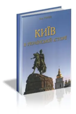 Buchcover: KYÏV V UKRAÏNS′KIJ ISTORIÏ. Kyjevoznavči statti.