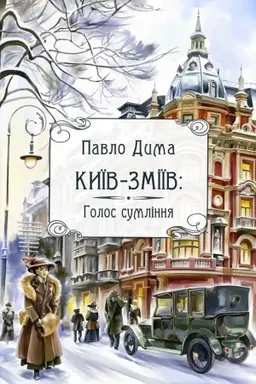 Buchcover: Kyïv-Zmiïv. Holos sumlinnja: roman.