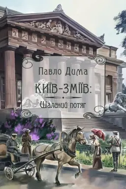 Buchcover: Kyïv-Zmiïv. Šalenyj potjah : roman.