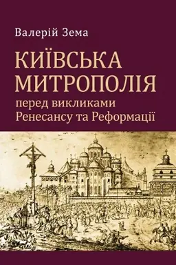 Cover: Kyyivs′ka mytropoliya pered vyklykamy Renesansu ta Reformatsiyi