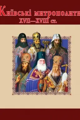 Buchcover: Kyïvs′ki mytropolyty CHVII-XVIII st. (Kiïvski mitropoliti HVII-XVIII st.)