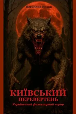 Cover: Kyyivs′kyy pereverten′