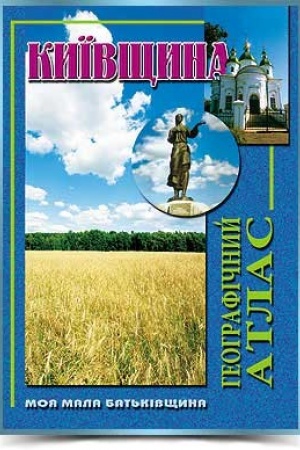 Cover: Kyyivschyna heohrafichnyy atlas