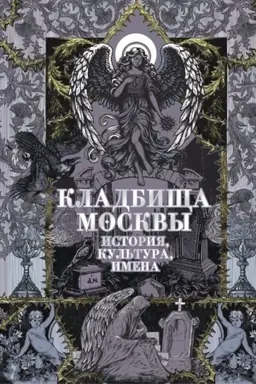 Cover: Kladbishha Moskvy. Istoriya, kul′tura, imena