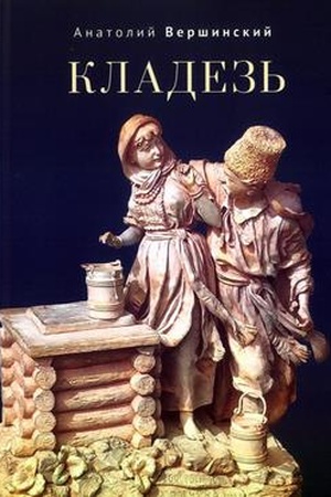 Buchcover: Kladez′. Stichotvorenija i poėma.