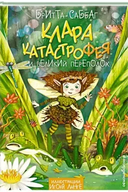 Buchcover: Klara Katastrofeja i velikij perepoloch (#1)