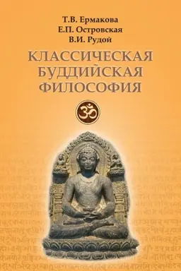 Обложка: Классическая буддийская философия