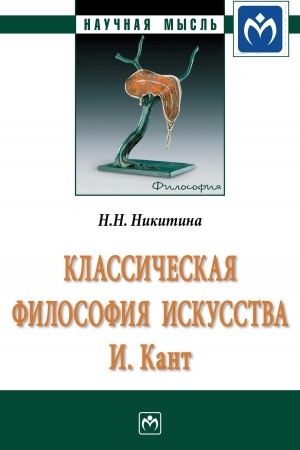 Cover: KLASSICHESKAYA FILOSOFIYA ISKUSSTVA. I. KANT