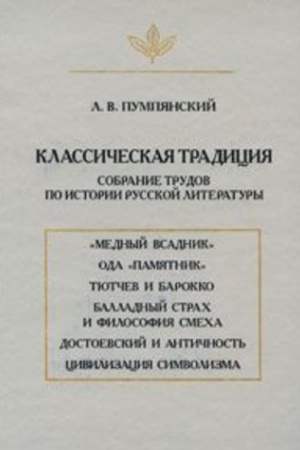 Обложка: Классическая традиция: Собрание трудов по истории русской литературы