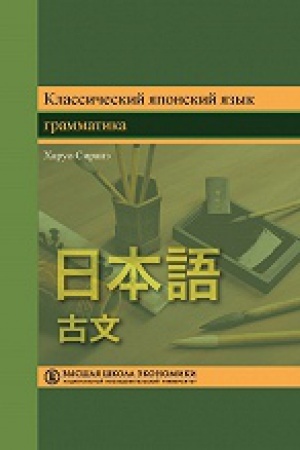Cover: Klassicheskij yaponskij yazyk: grammatika /per.s ang. 2- izd.