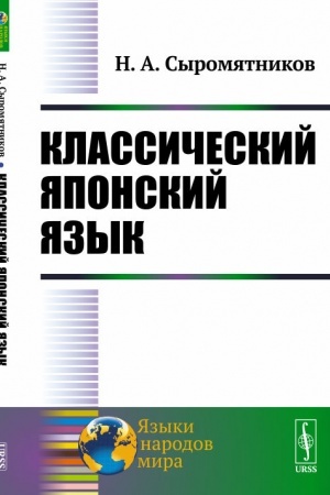 Cover: Klassicheskij yaponskij yazyk