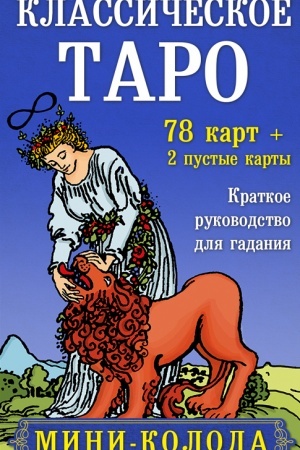 Обложка: Классическое Таро. Мини-колода. 78 карт, 2 пустые и инструкция в коробке