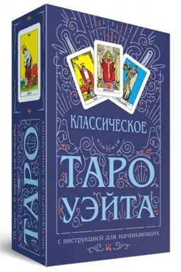 Buchcover: Klassičeskoe Taro Uėjta (78 kart + instrukcija dlja načinajučšich)