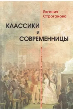 Обложка: Классики и современницы