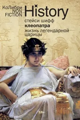 Cover: Kleopatra. ZHizn′ legendarnoj caricy