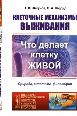 Cover: Kletochnye mechanizmy vyzhivaniya: CHto delaet kletku zhivoj. Priroda, gipotezy, filosofiya