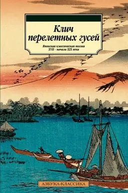 Cover: Klich pereletnych gusej. YAponskaya klassicheskaya poeziya XVII-nachala XIX veka