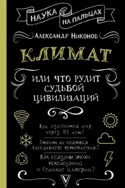 Buchcover: Klimat, ili Čto rulit sud′boj civilizacij