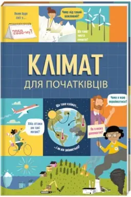 Cover: Klimat dlya pochatkivtsiv