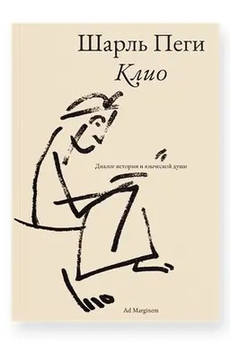 Buchcover: Klio. Dialog istorii i jazyčeskoj duši