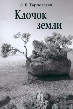 Обложка: Клочок земли