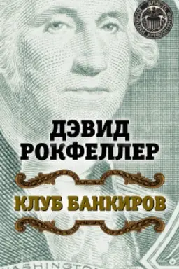Обложка: Клуб банкиров