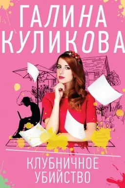 Buchcover: Klubničnoe ubijstvo