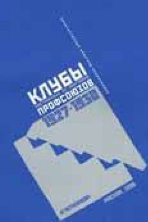 Обложка: Клубы, построенные по программе профсоюзов, 1927-1930