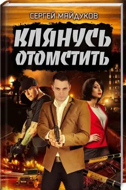 Cover: Klyanus′ otomstit′