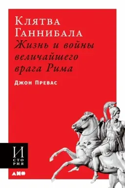 Cover: Klyatva Gannibala. ZHizn′ i vojny velichajshego vraga Rima