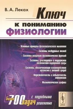Buchcover: Ključ k ponimaniju fiziologii