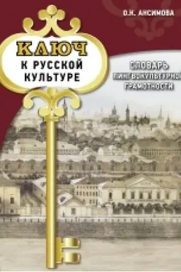 Обложка: Ключ к русской культуре: словарь лингвокультурной грамотности: учебный словарь. В1-В2