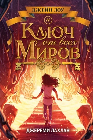 Обложка: Ключ от всех миров