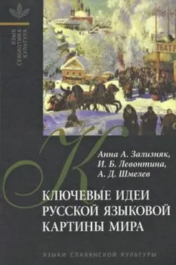 Обложка: Ключевые идеи русской языковой картины мира
