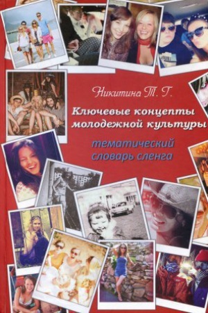Cover: Klyuchevye koncepty molodezhnoj kul&prime;tury: tematicheskij slovar&prime; slenga