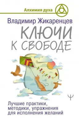 Buchcover: Ključi k svobode. Lučšie praktiki, metodiki, upražnenija dlja ispolnenija želanij