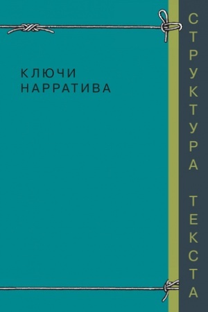 Обложка: Ключи нарратива