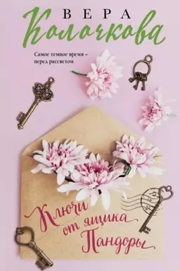 Cover: Klyuchi ot yashhika Pandory