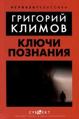 Cover: Klyuchi poznaniya