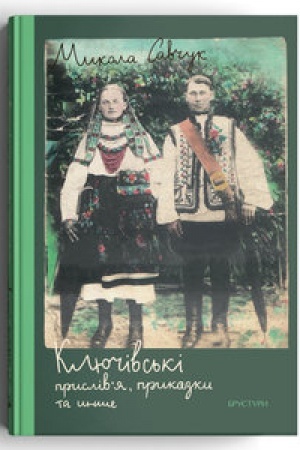 Buchcover: Ključivs′ki prysliv’ja, prykazky ta ynše
