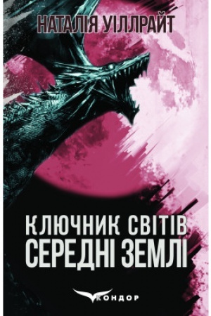 Buchcover: KLJUČNYK SVITIV. SEREDNI ZEMLI. (Knyha druha). Mis′ke fentezi