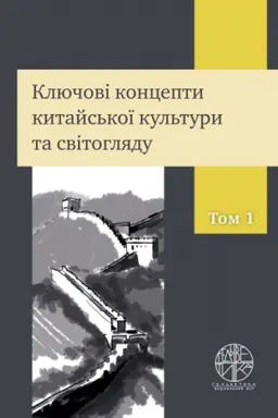 Buchcover: Ključovi koncepty kytajs′koï kul′tury ta svitohljadu. Tom 1