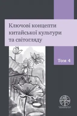 Cover: Klyuchovi kontsepty kytays′koyi kul′tury ta svitohlyadu. Tom IV (kolir - 152 s.)
